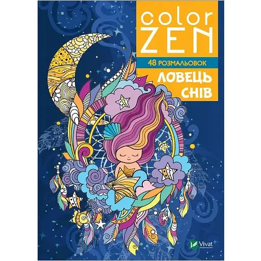 Детская книга COLOR ZEN. Ловец снов