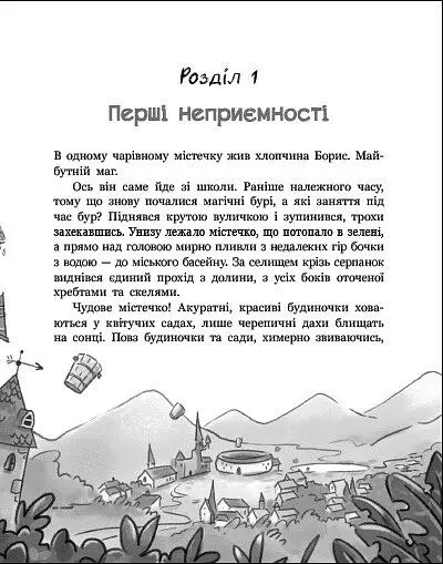 Сторінка за сторінкою. Чаклун, закляття і підручник з фізики - Соловінський Станіслав - фото 3
