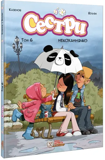 Сестри. Том 6. Некоханнячко - фото 2