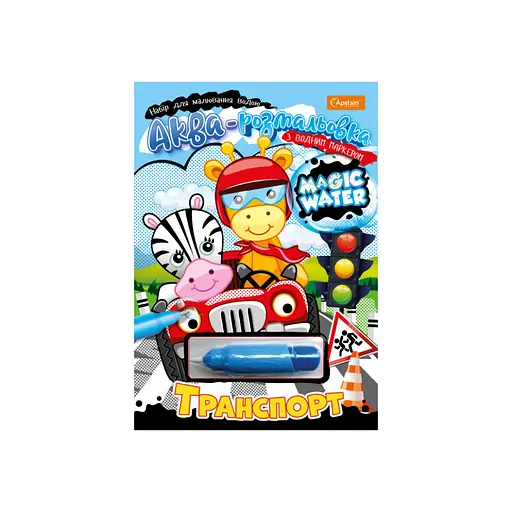 Тетрадь для рисования водой "Magic water" Транспорт НТ-09-01 с водным маркером