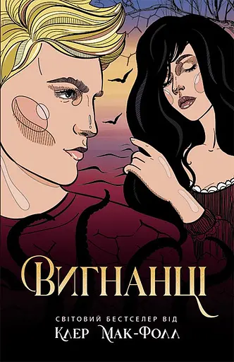 Вигнанці - Клер Мак-Фолл