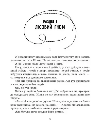 Дивовижна подорож Нільса з дикими гусьми - фото 3