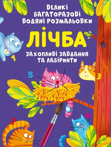 Великі багаторазові водяні розмальовки Crystal Book Лічба