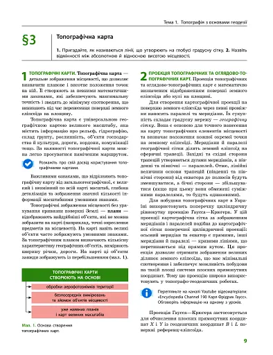 Географія (профільний рівень). Підручник для 11 класу - фото 8