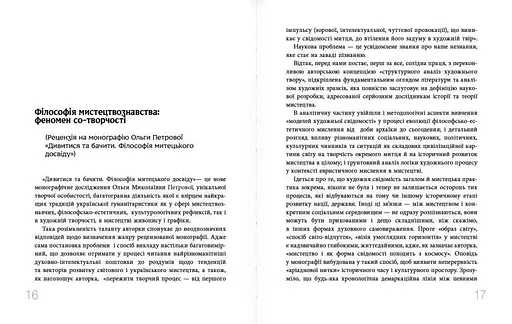 Дивитися та бачити. Філософія мистецького досвіду - фото 6