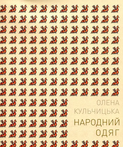 Народний одяг західних областей України