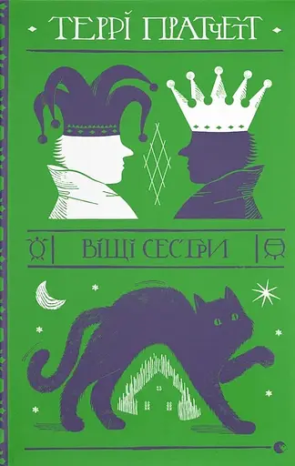 Віщі сестри - Террі Пратчетт