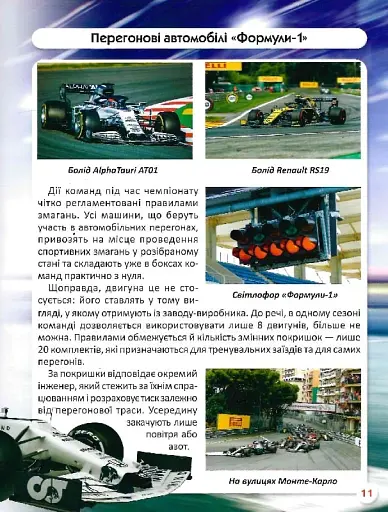 Світ навколо нас. Перегонові автомобілі - фото 9