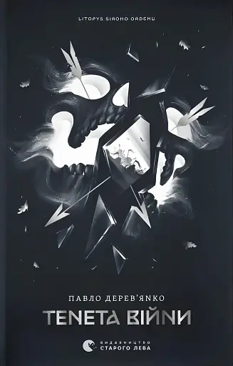 Тенета війни. Літопис Сірого Ордену. Книга 2