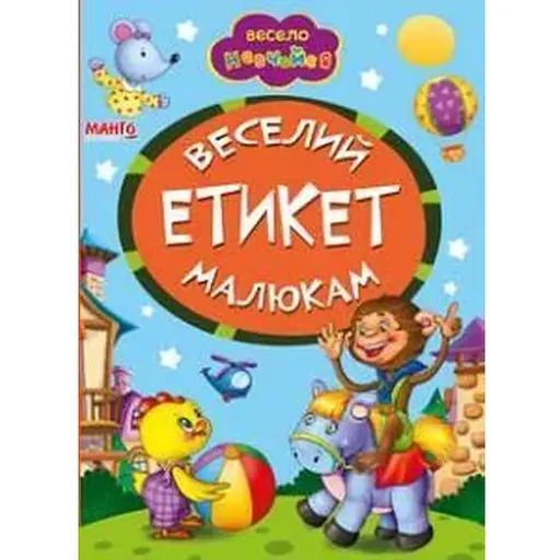 Книга Веселий етикет малюкам. Весело навчайся (Манго-book) - фото 1