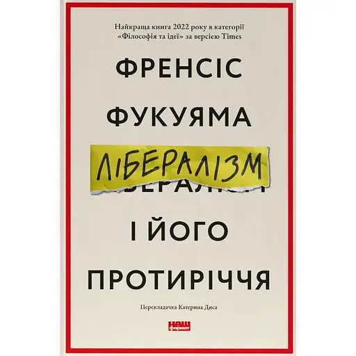Лібералізм і його протиріччя - Френсіс Фукуяма - фото 1