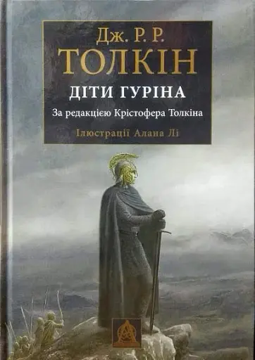 Сказання про Дітей Гуріна