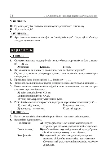 Людина і світ. Завдання для тематичного оцінювання знань. 11 клас - фото 7