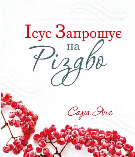 Ісус запрошує на Різдво