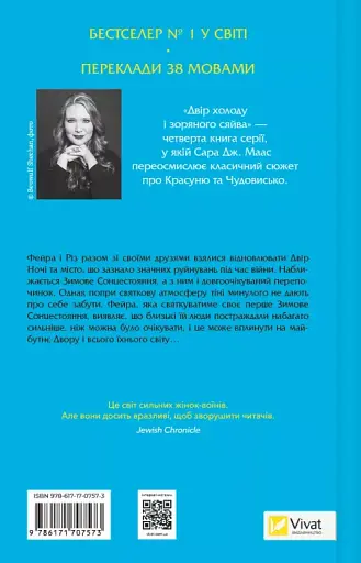 Двір холоду і зоряного сяйва - фото 2