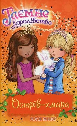 Острів-хмара (Книга 3)