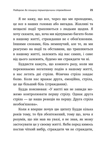 Не вірте всьому, що думаєте. Чому ваше мислення — це початок і кінець страждання - фото 6