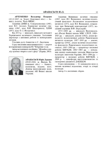 Баянно-акордеонне мистецтво України на зламі ХХ-ХХІ століть: Довідник. - фото 7