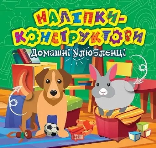 Наліпки-конструктори. Домашні улюбленці