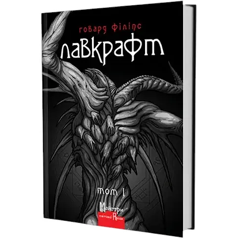 Книга Полное собрание прозаических произведений. Том 1. Мастера готической прозы - Г. Ф. Лавкрафт (Изд. Жупанского) - фото 1