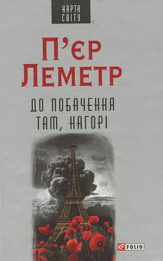 До побачення там, нагорі - П’єр Леметр