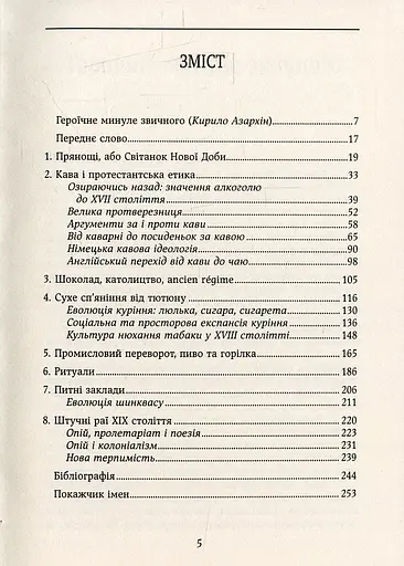 Смаки раю. Соціальна історія прянощів, збудників та дурманів - фото 2