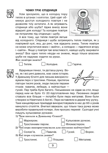 Вдумливе читання. 4 клас. 33 інтегровані уроки формування читацької компетентності. Розуміємо, аналізуємо, генеруємо - фото 8