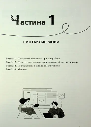 Інформатика. Вивчаємо Java у школі - фото 5