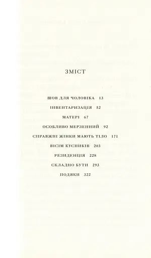 Її тіло та інші сторони - фото 2