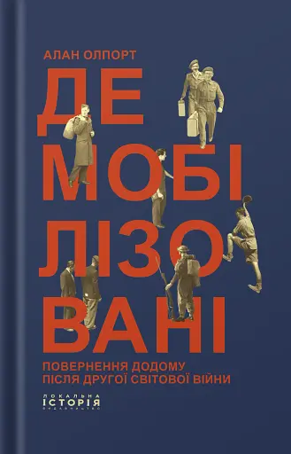 Демобілізовані. Повернення додому після Другої світової війни