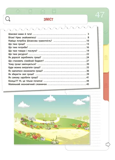 Корисні навички. Фінансова грамотність для дітей. 5–7 років. Перший крок до мільйона. КНН038(250) - фото 2