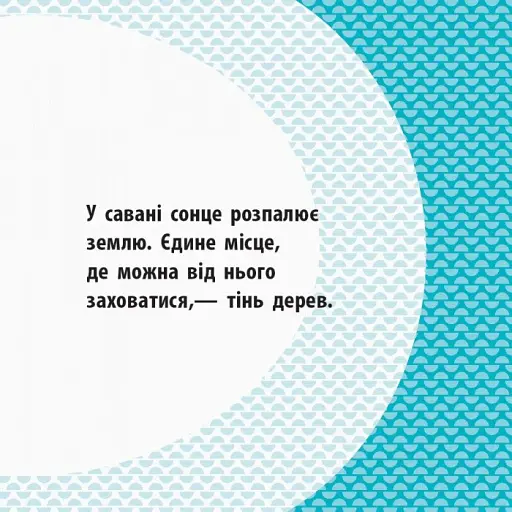 Загін савани - фото 2