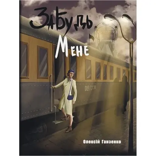 Книга Забудь мене - Олексій Ганзенко (Ліра-К) (тв.)