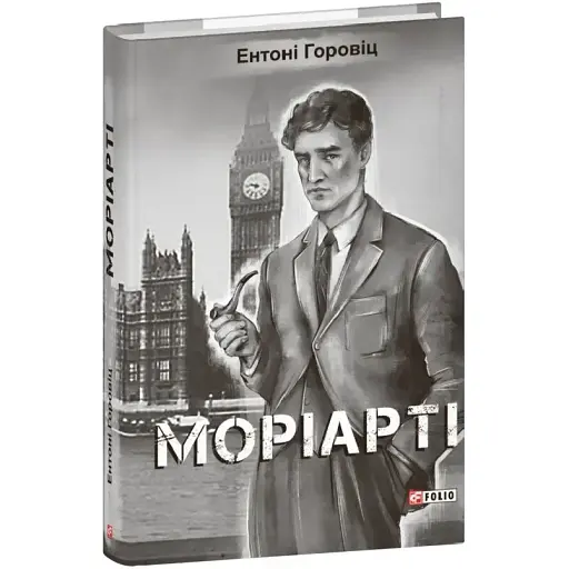 Книга Нові пригоди Шерлока Голмса. Книга 2. Моріарті - Ентоні Горовіц (Folio)