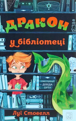 Дракон у бібліотеці