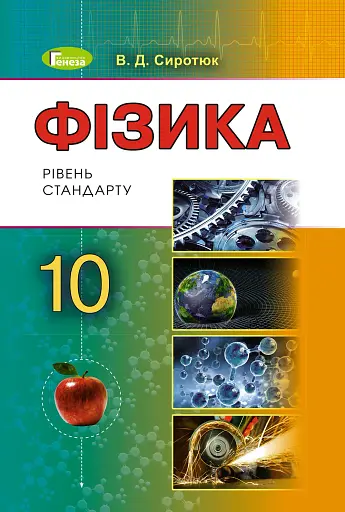Фізика 10 клас. Підручник. Рівень стандарту