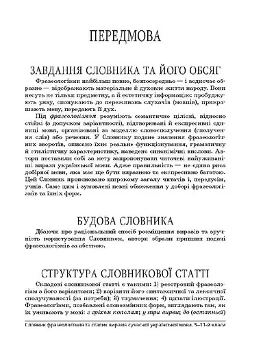 Словник фразеологізмів та сталих виразів сучасної української мови - фото 4