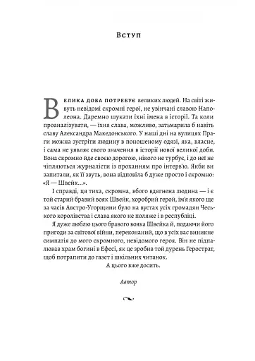 Пригоди бравого вояка Швейка - фото 4