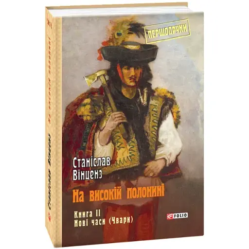 Книга На високій полонині. Книга 2. Нові часи (Чвари). Першодруки - Станіслав Вінцез (Folio)
