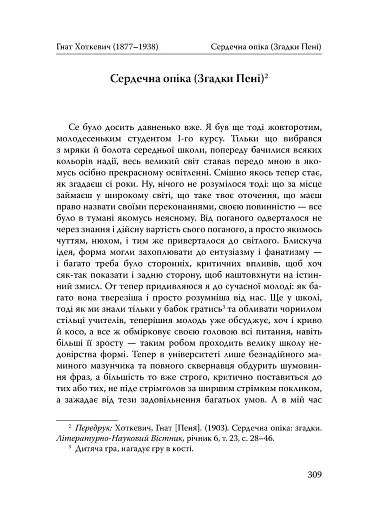 Століття присутності. Єврейський світ в українській короткій прозі 1880-х–1930-х - фото 26