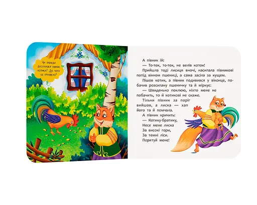 Казка-розважалка. Котик і півник - фото 2
