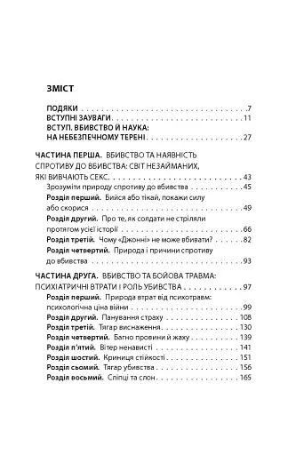Вбивство: Психологічна плата за навчання вбивати на війні і в мирний час - фото 27