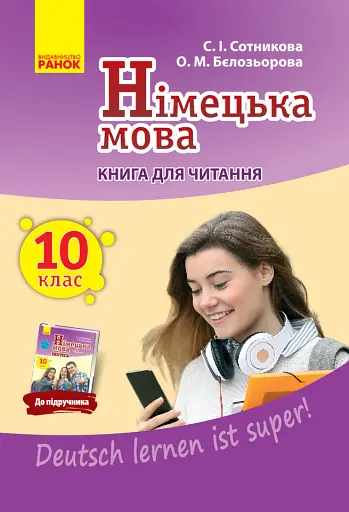 Німецька мова. 10 клас. Книга для читання до підручника "Deutsch lernen ist super!"
