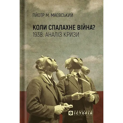 Коли спалахне війна? 1938. Аналіз кризи - Пйотр М. Маєвський - фото 1