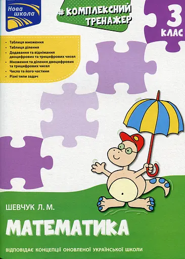 Тренажер. Комплексний. Математика. 3 клас - Лариса Шевчук