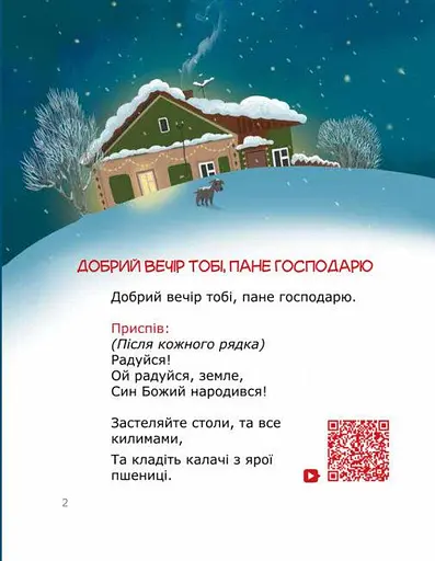 Книга Колядуймо разом. Інтерактивний колядник (Свічадо) - фото 2