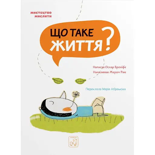 Що таке життя? - Бреніф'є Оскар - фото 1