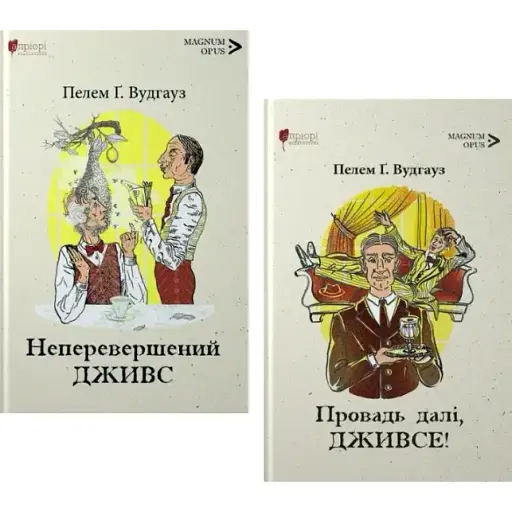 Комплект книг Непревзойденный Дживс (2 кн.) - Пелем Гренвиль Вудгауз (Априори) - фото 1