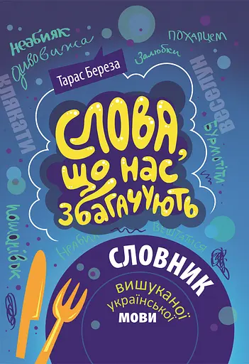 Слова, що нас збагачують - Тарас Береза - фото 1