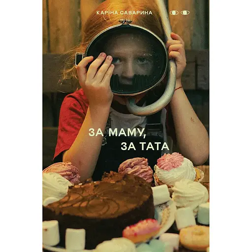 За маму, за тата - Каріна Саварина